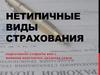Нетипичные виды страхования