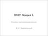 ПЯВУ. Основы программирования. Лекция 7. Массив. Простейшие алгоритмы. Форматы вывода чисел