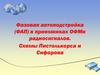 Фазовая автоподстройка (ФАП) в приемниках ОФМн радиосигналов. Схемы Пистолькорса и Сифорова