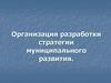 Организация разработки стратегии муниципального развития