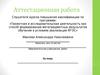 Аттестационная работа. Итоговая аттестационная работаи ее написание
