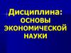 Экономическая теория. Предмет, методы познания, значение. (Тема 1.1)
