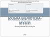 Новоодеська централізована бібліотечна система. Бузька бібліотека-філія