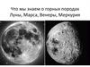 Что мы знаем о горных породах Луны, Марса, Венеры, Меркурия