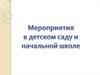 Мероприятия в детском саду и начальной школе