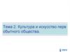 Культура и искусство перв обытного общества