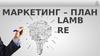 Маркетинг – план Lambre