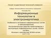 Информационные технологии в электроэнергетике. SCADA-системы (Часть 3)