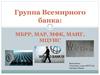 Группа всемирного банка МБРР, МАР, МФК, МАИГ, МЦУИС