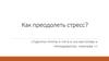 Преодоление стресса