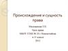 Происхождение и сущность права