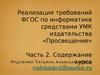 Реализация требований ФГОС по информатике средствами УМК издательства «Просвещение». (Часть 2)
