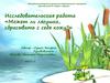 Исследовательская работа. Может ли лягушка, сбрасывать с себя кожу?