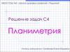 Решение задач С4. Планиметрия