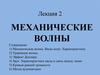 Механические волны. Звук. (Лекция 2)
