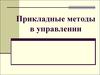 Прикладные методы в управлении