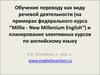 Обучение переводу, как виду речевой деятельности и планирование элективных курсов по английскому языку