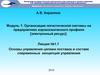 Основы управления цепями поставок в составе современных концепций управления. (Модуль 1. Лекция 1.1)