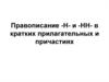 Правописание Н и НН в кратких прилагательных и причастиях