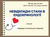 Невідкладні стани в ендокринології