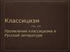 Классицизм. Проявление классицизма в Русской литературе