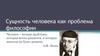 Сущность человека как проблема философии