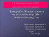 Жоғарғы жақта жүргізілетін жергілікті жансыздандырулар