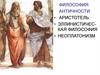 Философия античности. Аристотель. Эллинистическая философия. Неоплатонизм