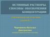 Истинные растворы. Способы обозначения концентрации