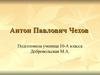 Антон Павлович Чехов