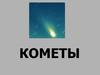 Кометы