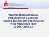 «О контрактной системе в сфере закупок товаров, работ, услуг для обеспечения государственных и муниципальных нужд»