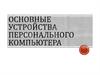 Основные устройства персонального компьютера