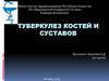 Туберкулез костей и суставов