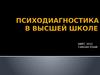 Психодиагностика в высшей школе