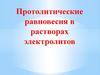 Протолитические равновесия в растворах электролитов