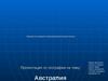 Презентация по географии на тему: Австралия