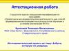 Аттестационная работа. Исследовательский проект. Азбука, которую не увидишь. (1 класс)