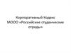 Корпоративный Кодекс МООО «Российские студенческие отряды»
