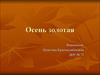 Осень золотая