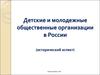 Детские и молодежные общественные организации в России (исторический аспект)