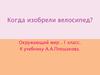 Когда изобрели велосипед. (Окружающий мир. 1 класс)