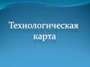 Технологическая карта
