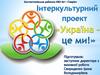 Інтеркультурный проект "Україна це ми"