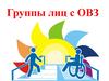 Группы лиц с ОВЗ (ограниченными возможностями здоровья)