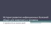 История развития инфекционных болезней общих для животного и человека