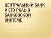 Центральный банк и его роль в банковской системе