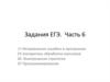 Задания ЕГЭ. Исправление ошибок в программе