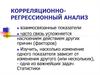 Корреляционно-регрессионный анализ
