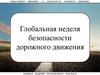 Глобальная неделя безопасности дорожного движения